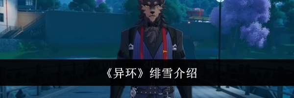 《异环》绯雪介绍