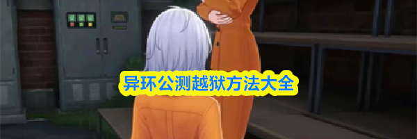 异环公测越狱方法大全