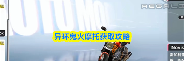 异环鬼火摩托获取攻略