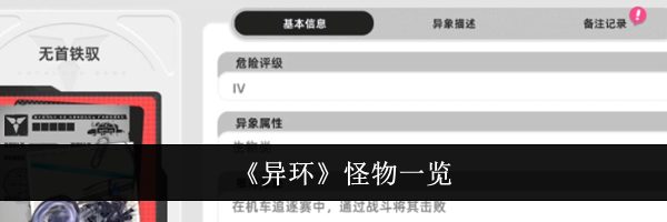 《异环》怪物一览