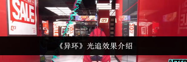 《异环》光追效果介绍