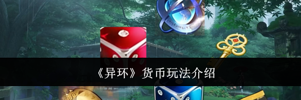 《异环》货币玩法介绍