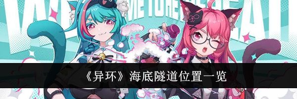 《异环》海底隧道位置一览