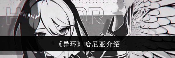 《异环》哈尼亚介绍