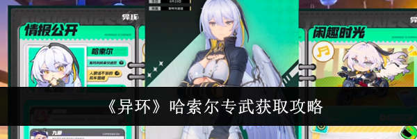 《异环》哈索尔专武获取攻略