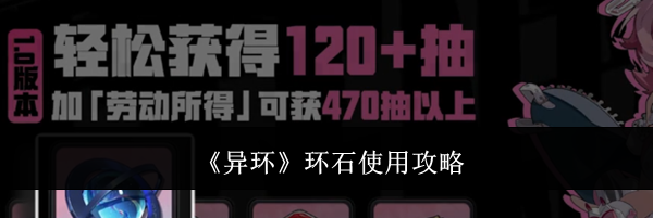 《异环》环石使用攻略