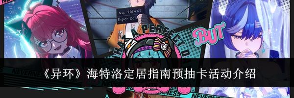 《异环》海特洛定居指南预抽卡活动介绍