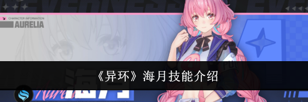 《异环》海月技能介绍