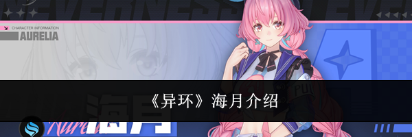 《异环》海月介绍