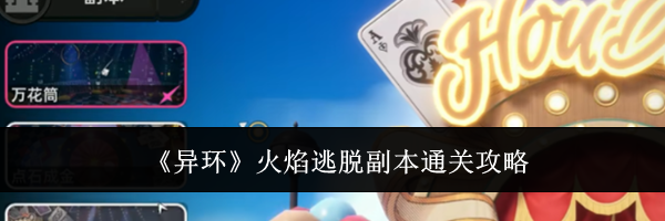 《异环》火焰逃脱副本通关攻略