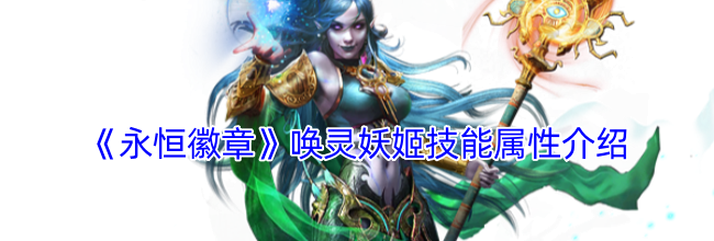 《永恒徽章》唤灵妖姬技能属性介绍