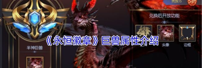 《永恒徽章》巨兽属性介绍