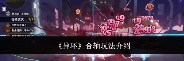 《异环》合轴玩法介绍