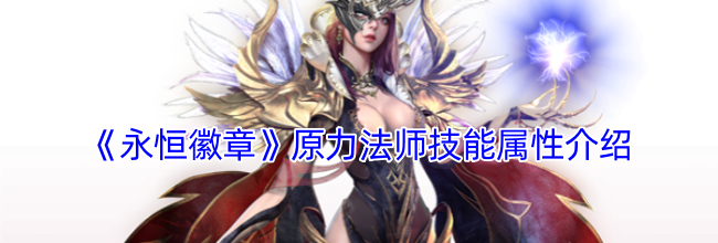 《永恒徽章》原力法师技能属性介绍