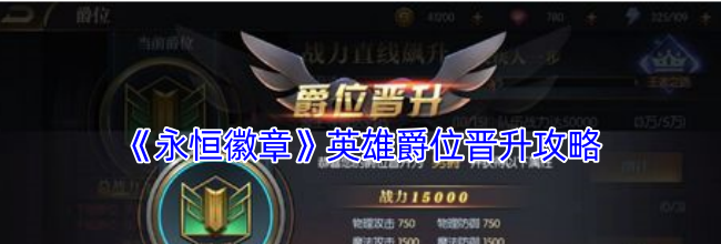 《永恒徽章》英雄爵位晋升攻略
