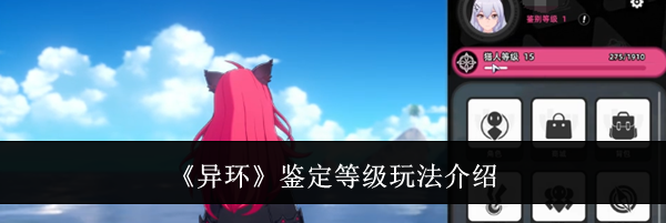 《异环》鉴定等级玩法介绍