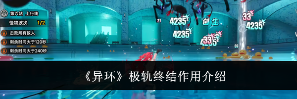 《异环》极轨终结作用介绍
