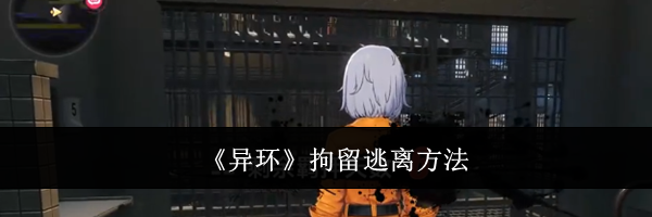 《异环》拘留逃离方法