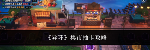 《异环》集市抽卡攻略