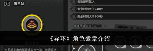 《异环》角色徽章介绍