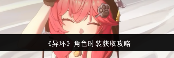 《异环》角色时装获取攻略