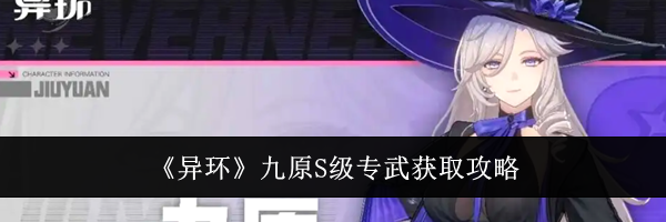 《异环》九原S级专武获取攻略