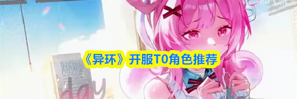 《异环》开服T0角色推荐