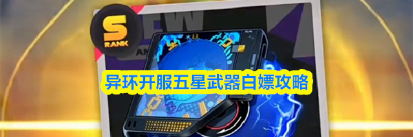 异环开服五星武器白嫖攻略