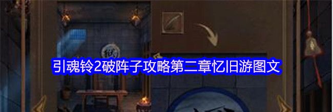 引魂铃2破阵子攻略第二章忆旧游图文