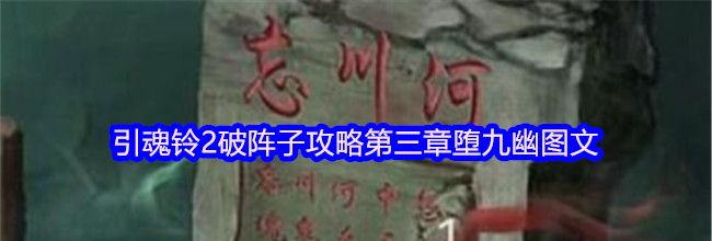 引魂铃2破阵子攻略第三章堕九幽图文