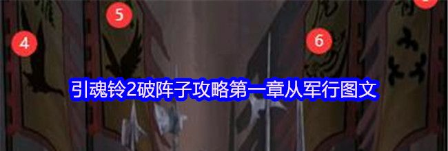 引魂铃2破阵子攻略第一章从军行图文