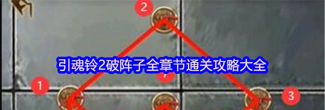 引魂铃2破阵子全章节通关攻略大全