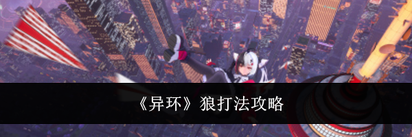 《异环》狼打法攻略