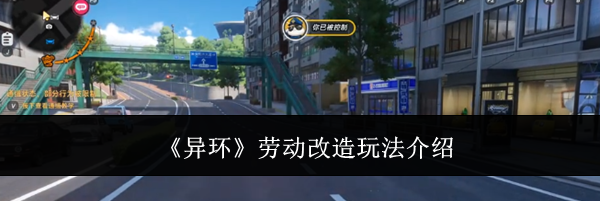 《异环》劳动改造玩法介绍