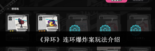 《异环》连环爆炸案玩法介绍