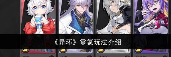 《异环》零氪玩法介绍