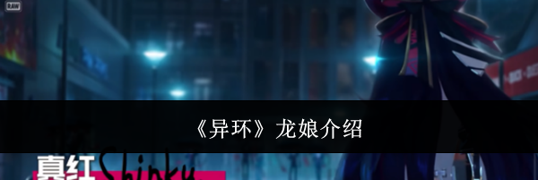 《异环》龙娘介绍