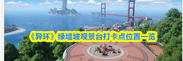 《异环》绿墙坡观景台打卡点位置一览