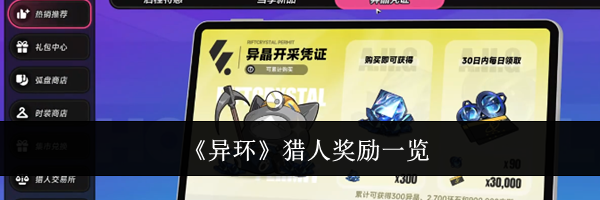 《异环》猎人奖励一览