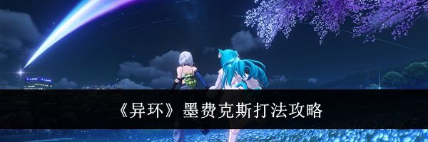 《异环》墨费克斯打法攻略