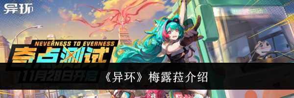 《异环》梅露菈介绍