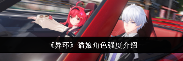 《异环》猫娘角色强度介绍