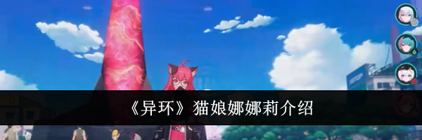 《异环》猫娘娜娜莉介绍