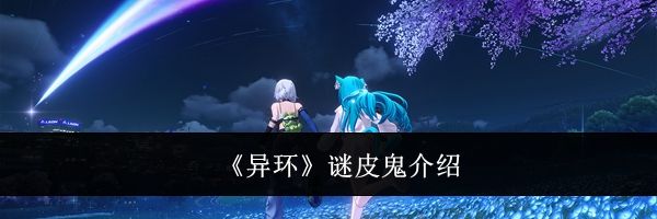 《异环》谜皮鬼介绍