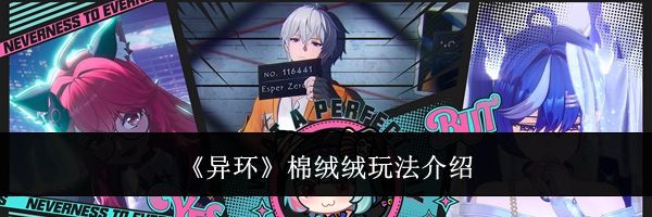 《异环》棉绒绒玩法介绍