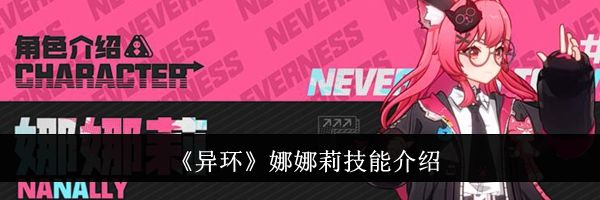 《异环》娜娜莉技能介绍