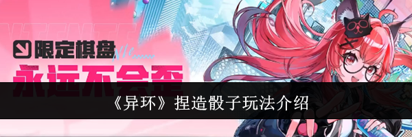 《异环》捏造骰子玩法介绍