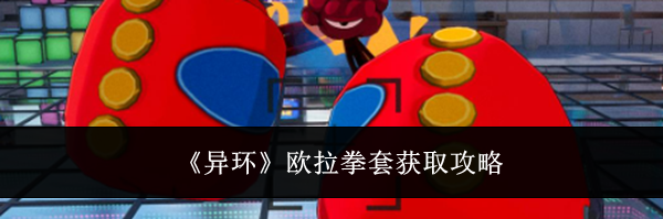 《异环》欧拉拳套获取攻略
