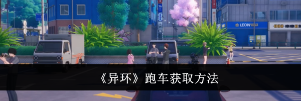 《异环》跑车获取方法