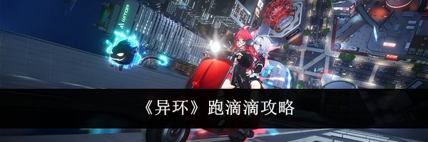 《异环》跑滴滴攻略